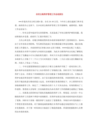 农村公路养护管理工作总结报告