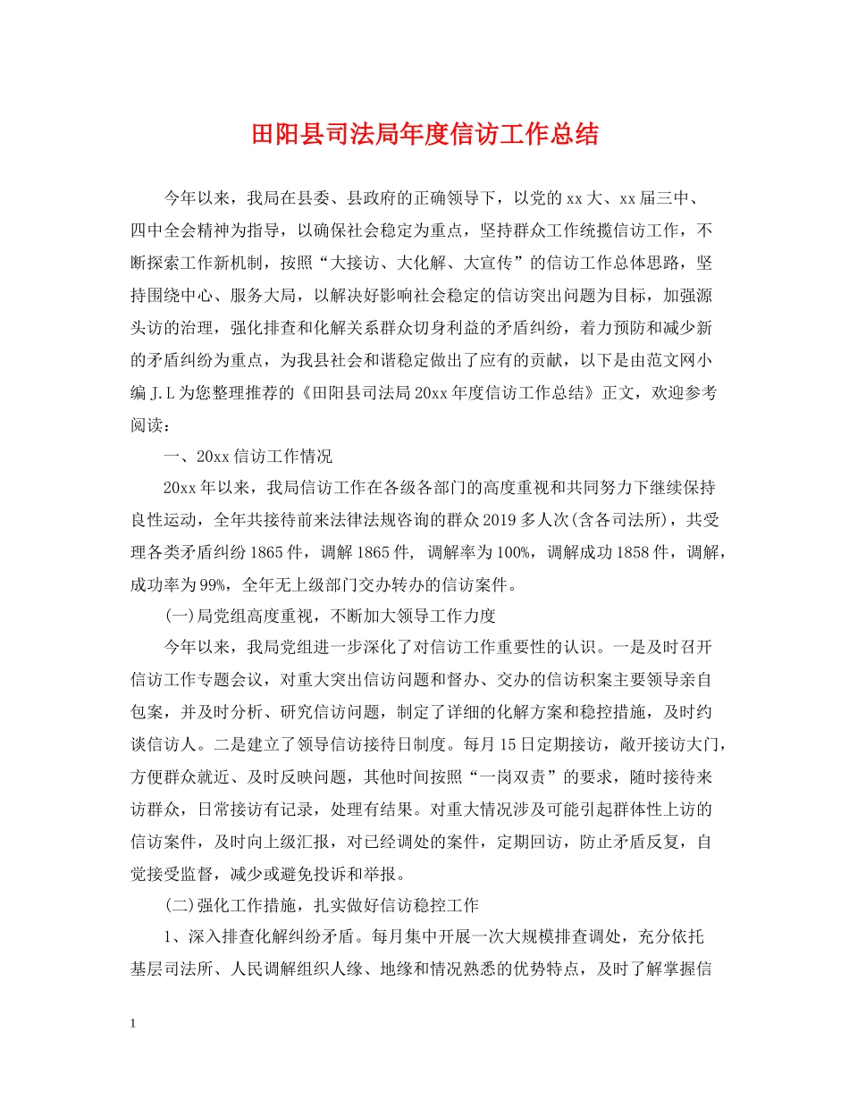 田阳县司法局年度信访工作总结_第1页