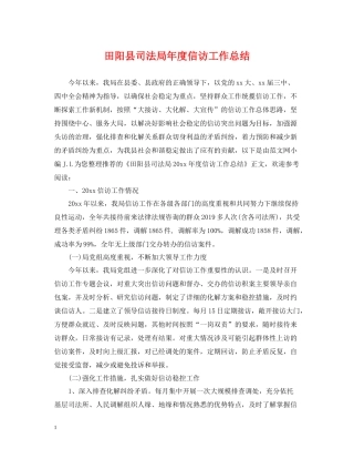 田阳县司法局年度信访工作总结