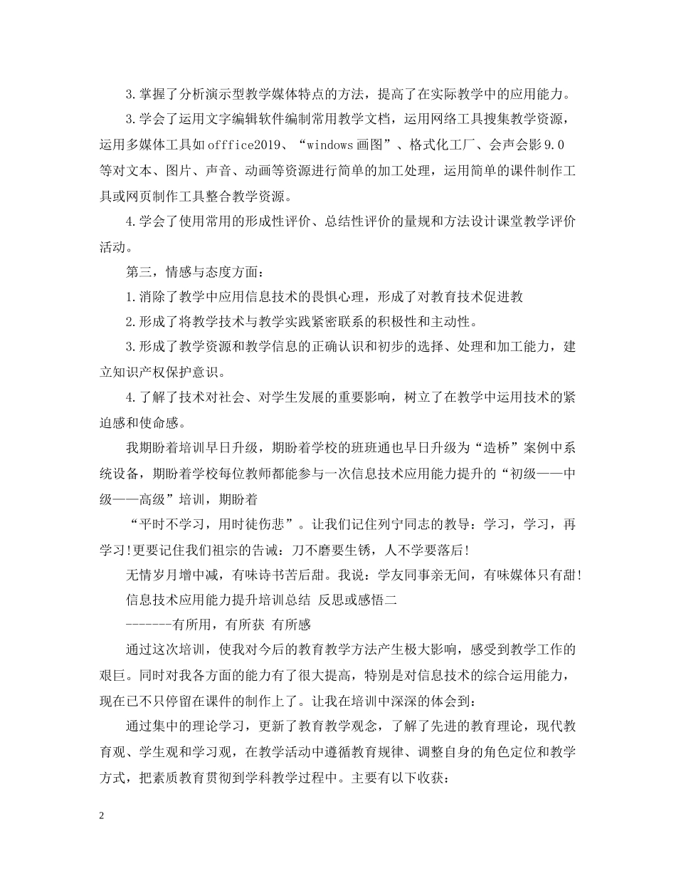 信息技术应用能力提升培训总结反思或感悟_第2页