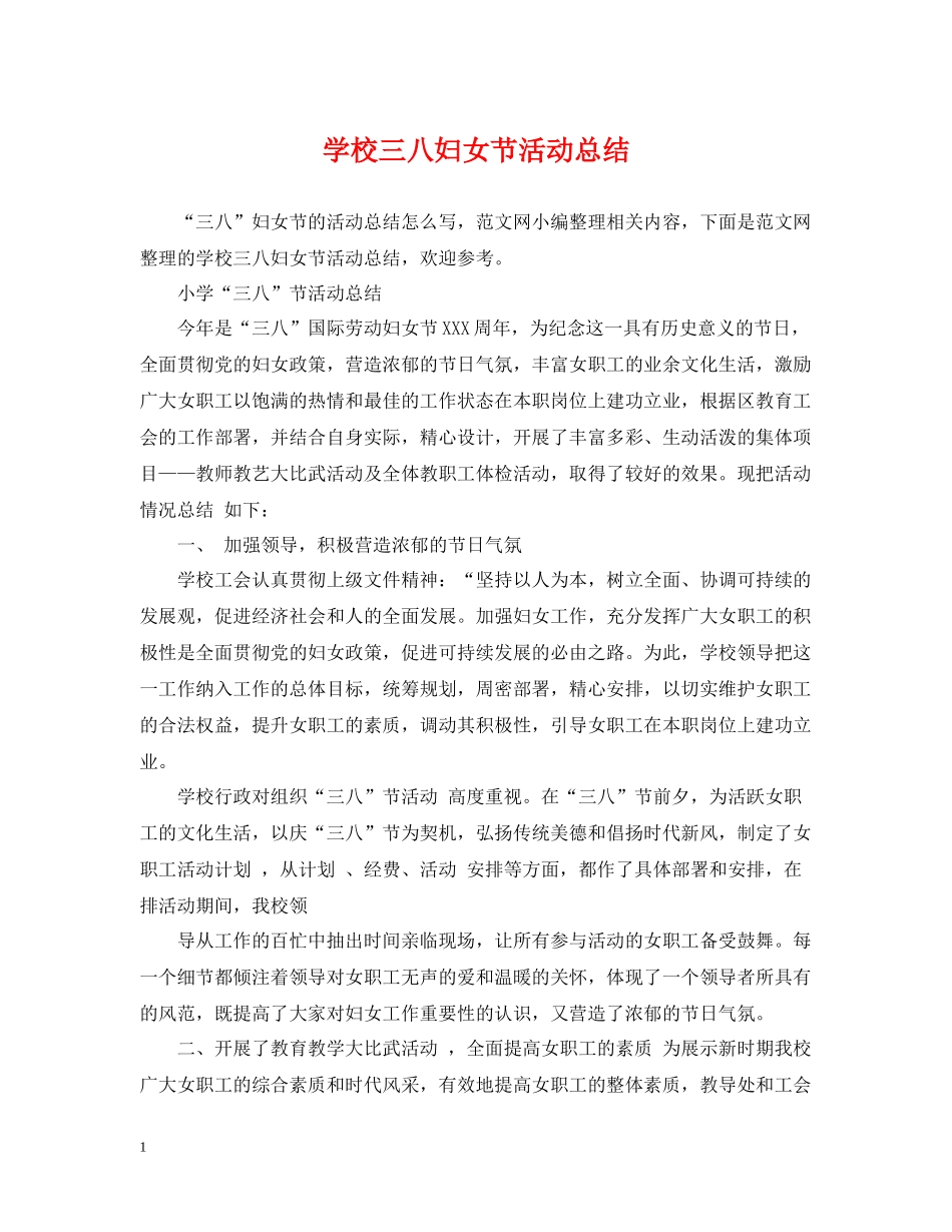 学校三八妇女节活动总结_第1页