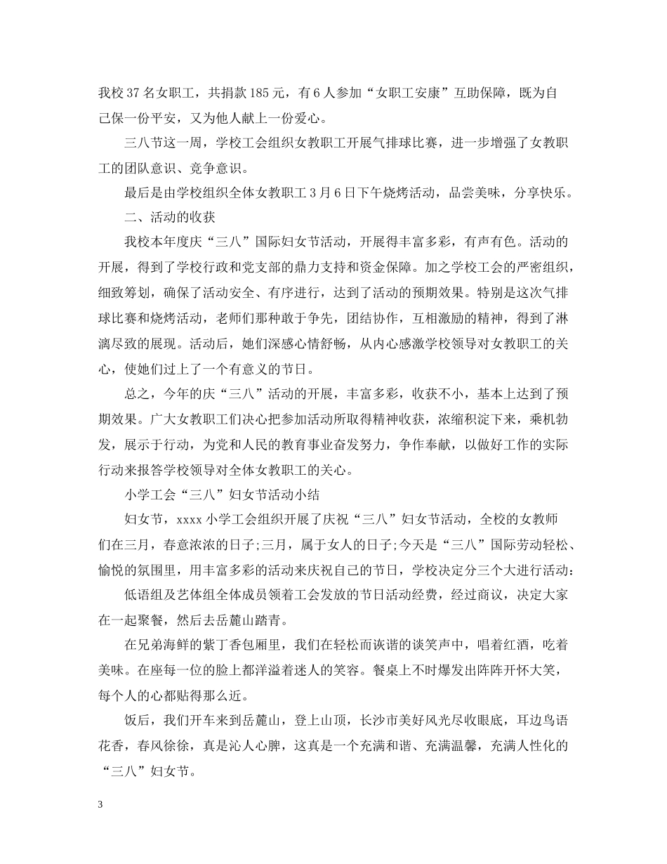学校三八妇女节活动总结_第3页