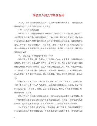 学校三八妇女节活动总结