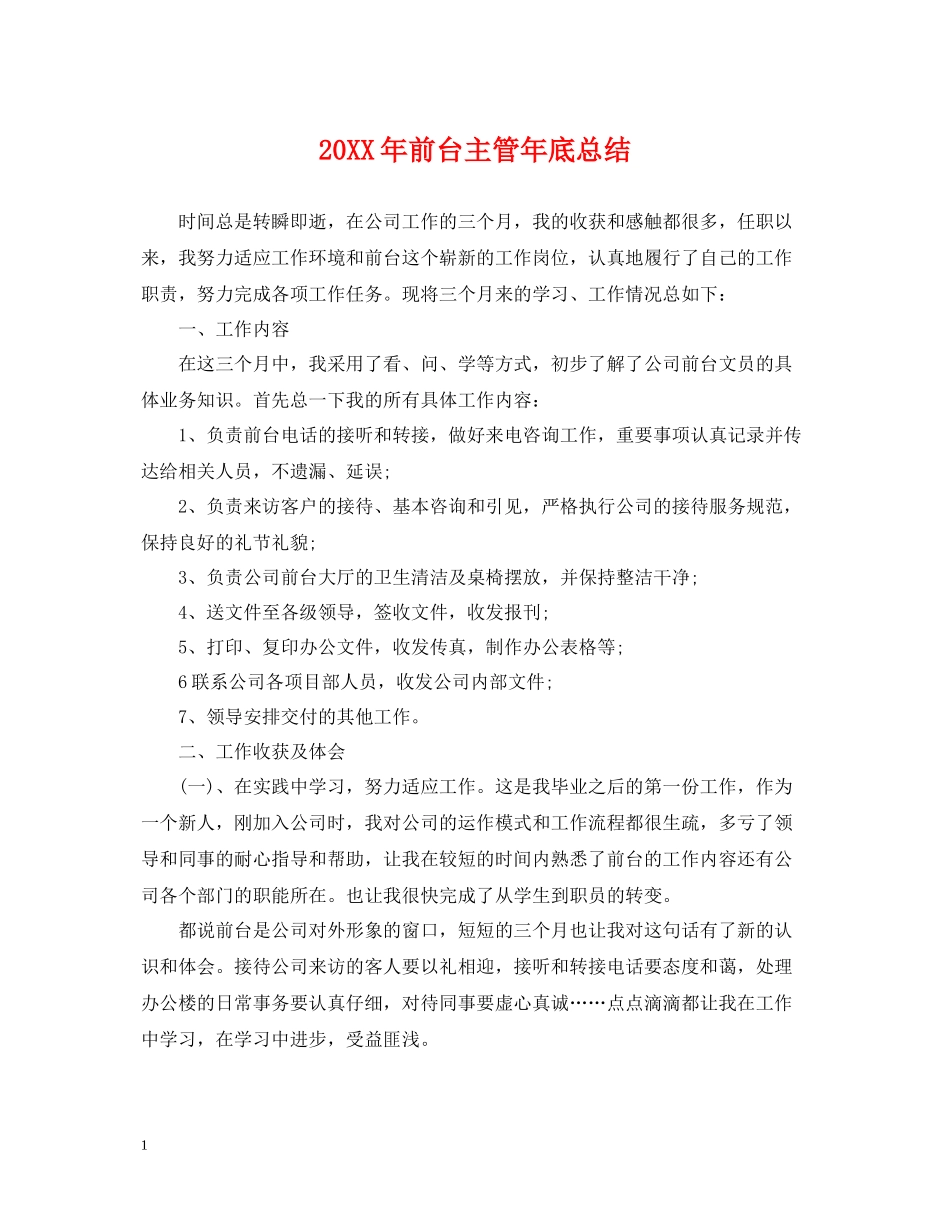 前台主管年底总结2_第1页