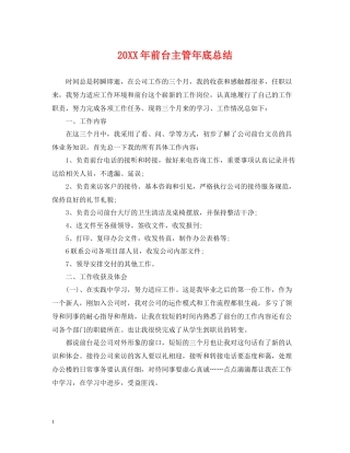 前台主管年底总结2