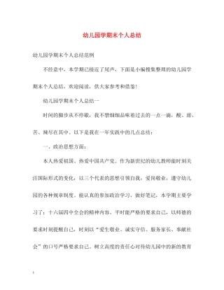 幼儿园学期末个人总结