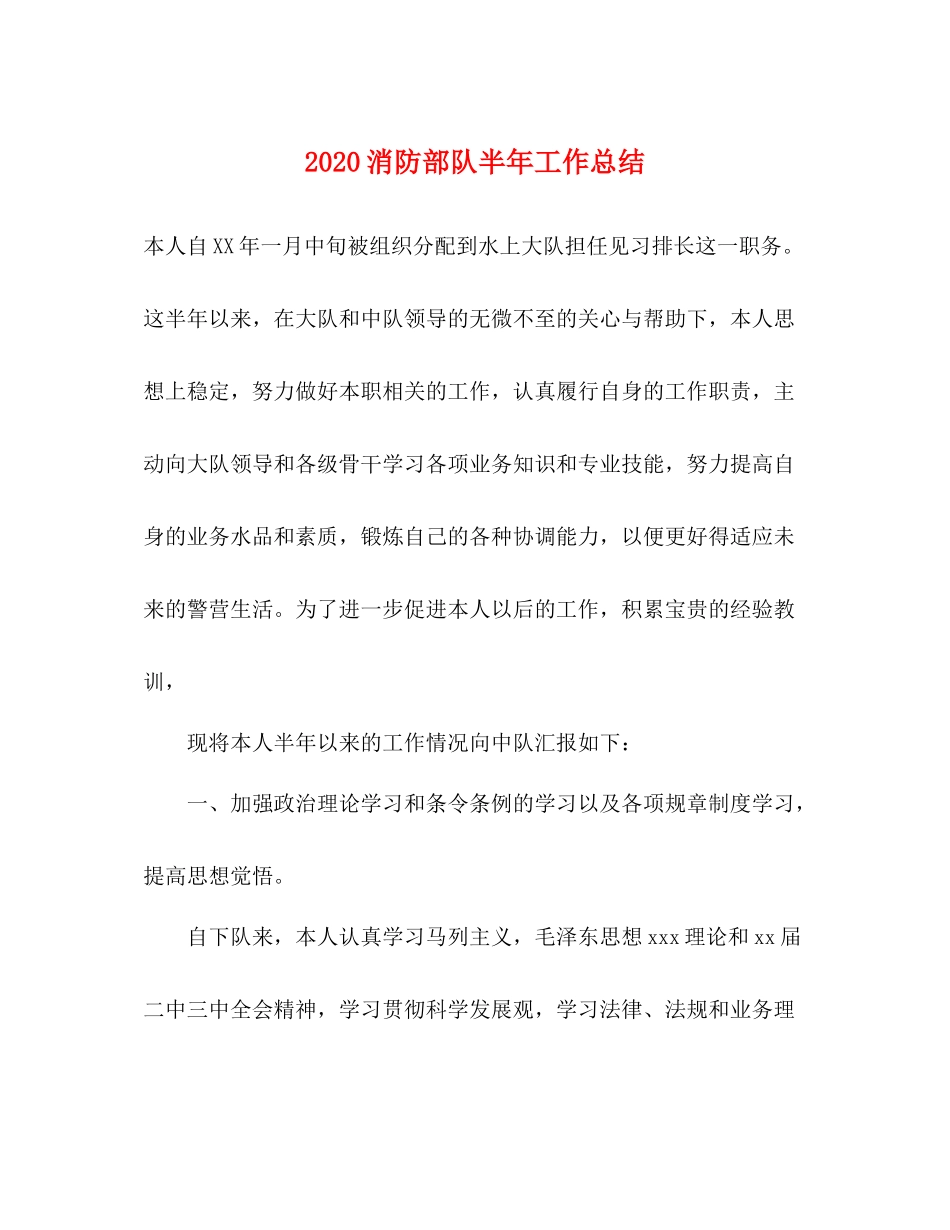 消防部队半年工作总结_第1页