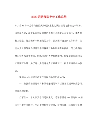 消防部队半年工作总结