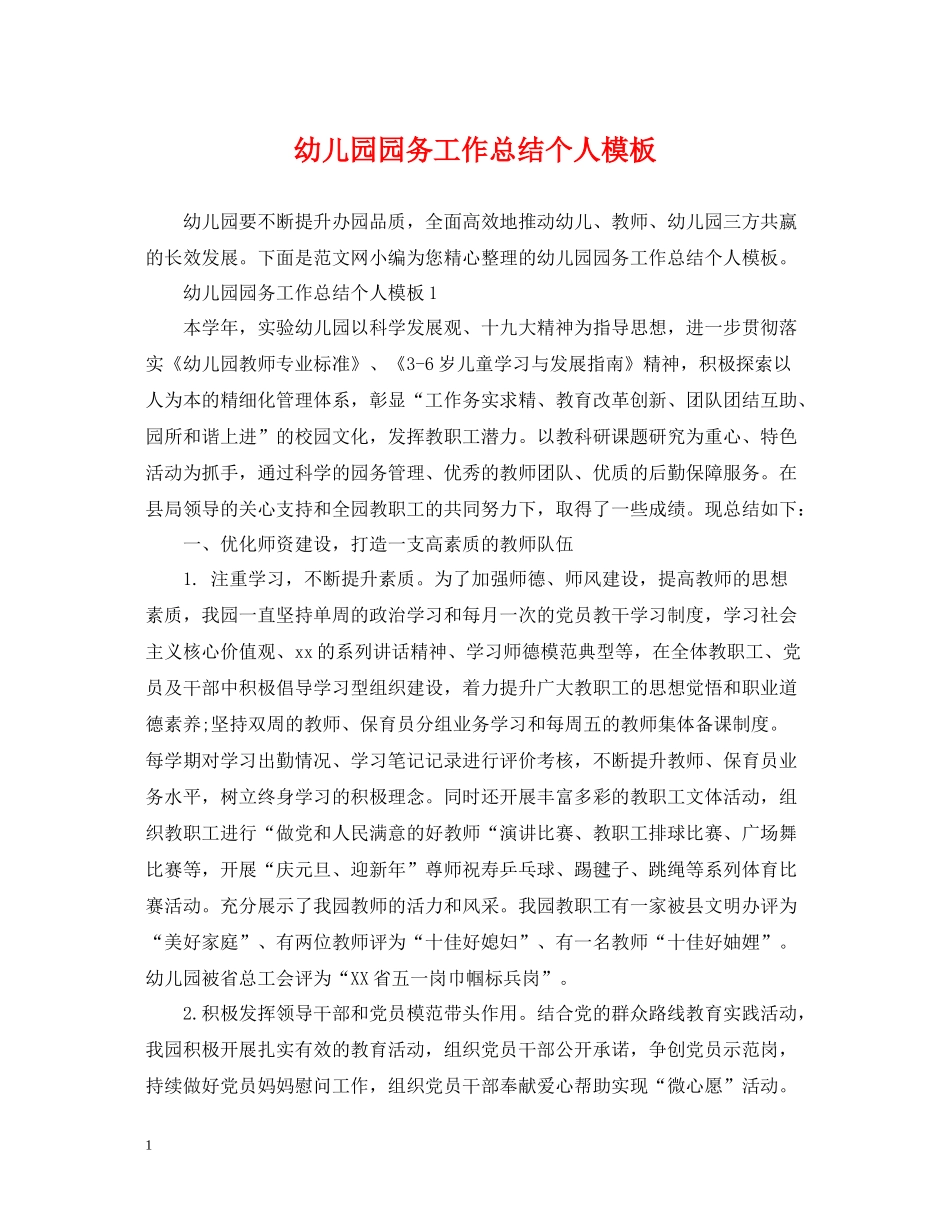 幼儿园园务工作总结个人模板_第1页