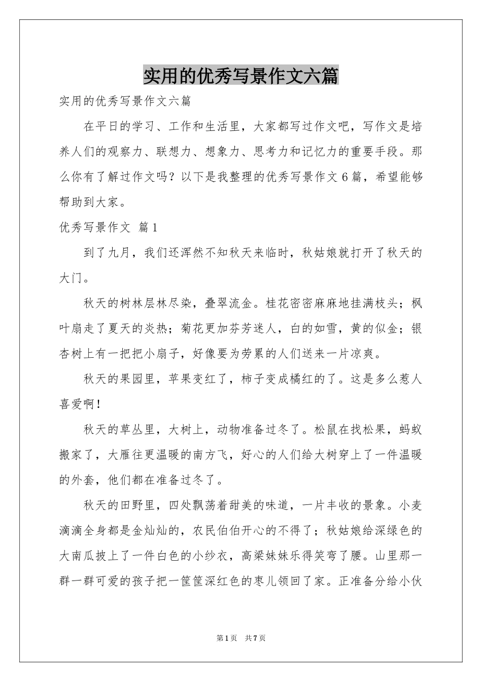 实用的优秀写景作文六篇_第1页