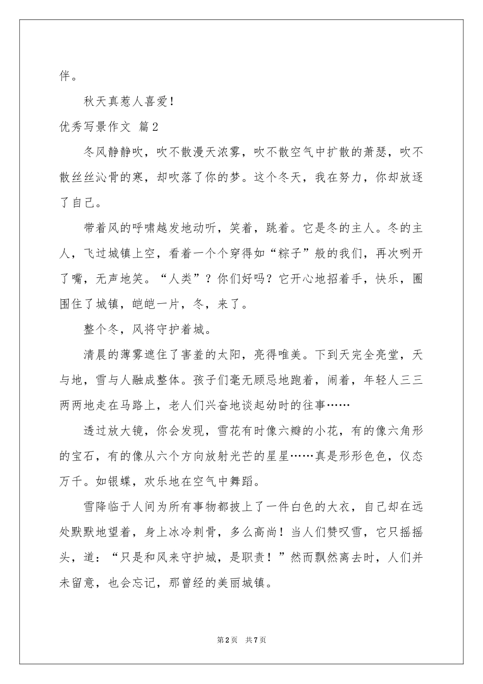 实用的优秀写景作文六篇_第2页