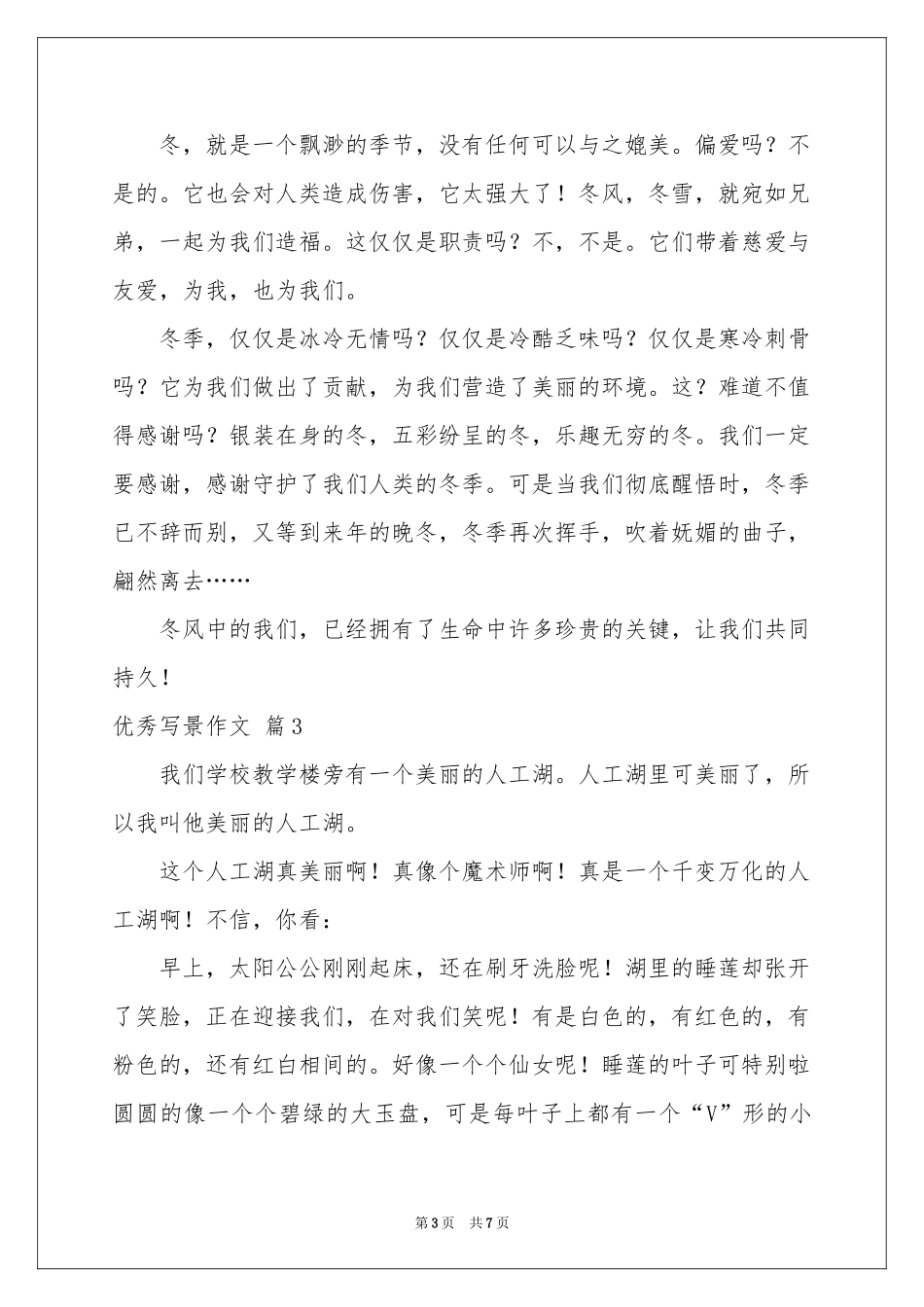 实用的优秀写景作文六篇_第3页