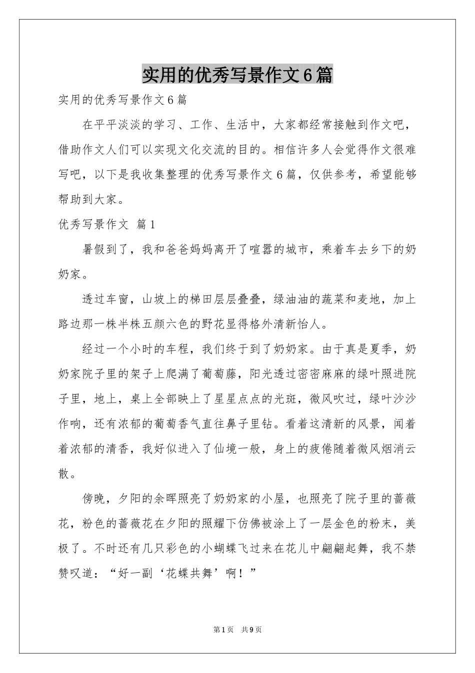 实用的优秀写景作文6篇_第1页