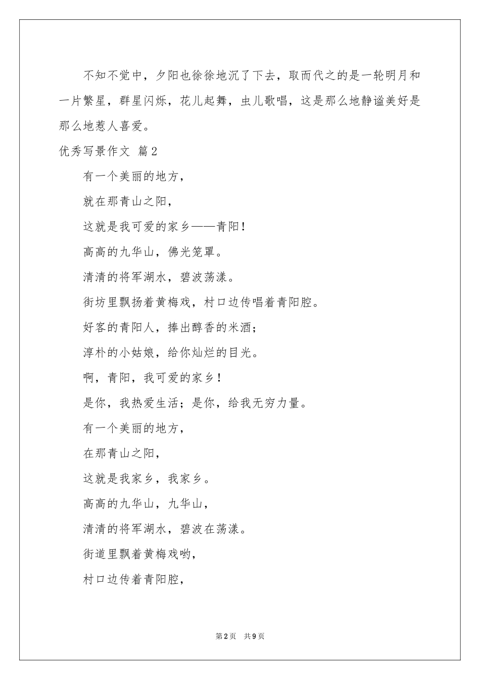 实用的优秀写景作文6篇_第2页