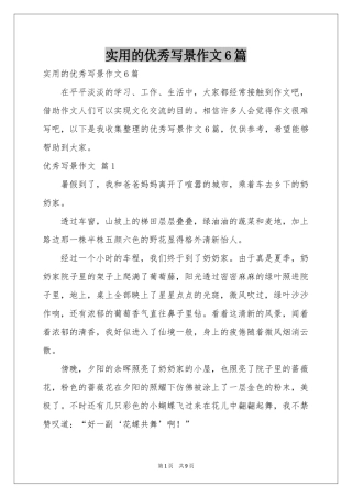 实用的优秀写景作文6篇