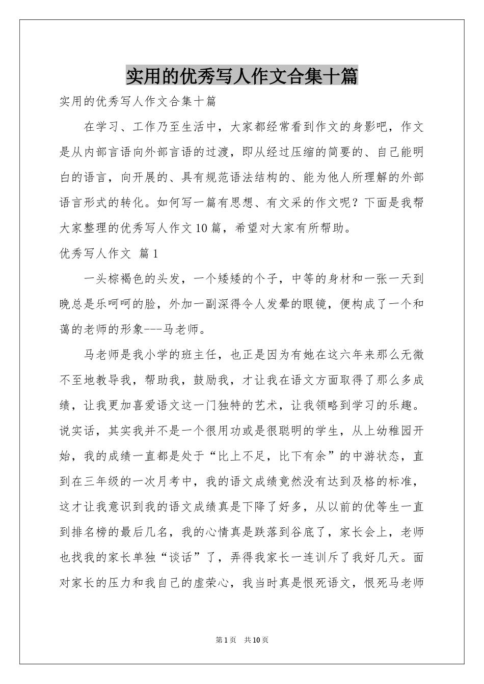 实用的优秀写人作文合集十篇_第1页