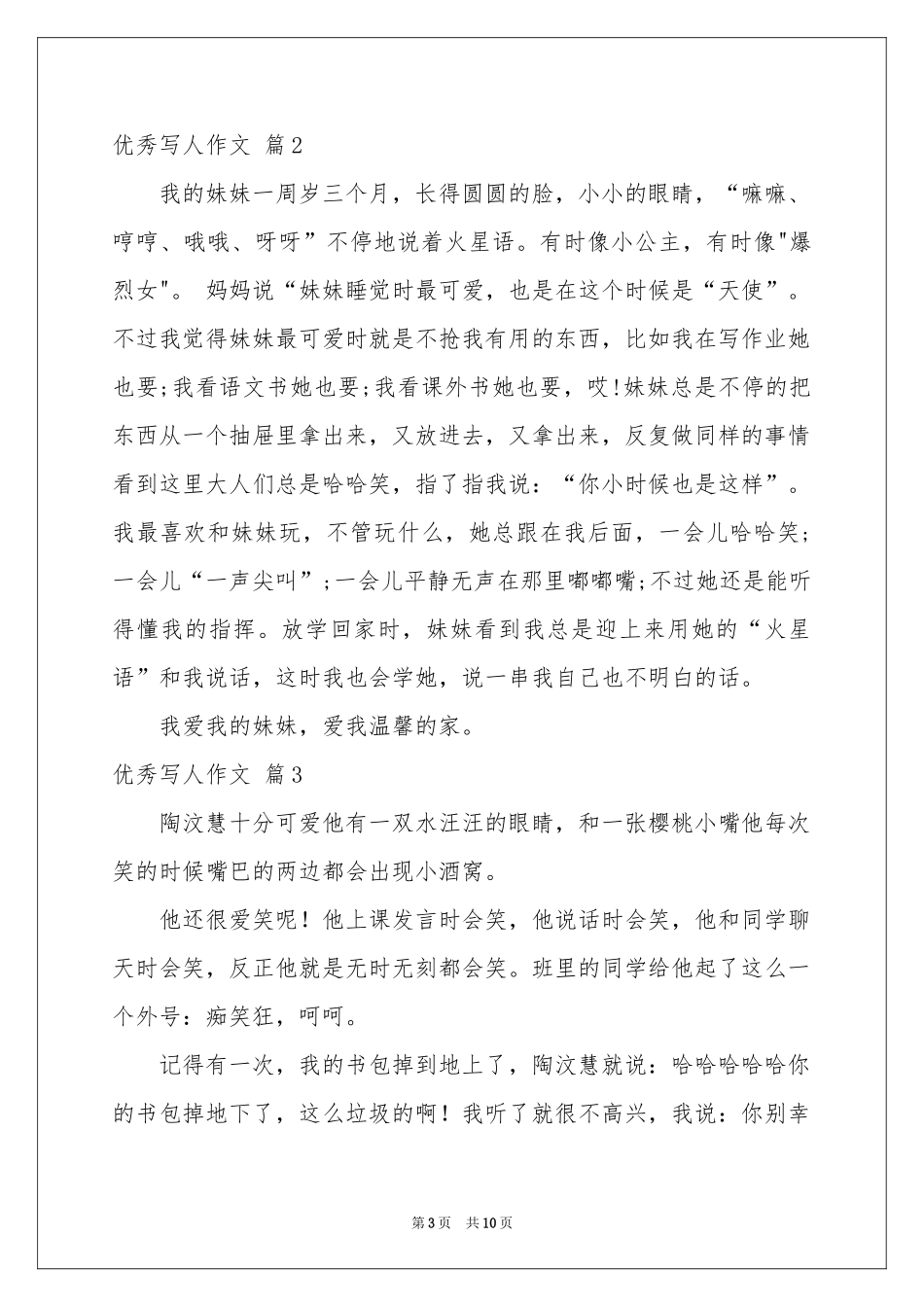 实用的优秀写人作文合集十篇_第3页