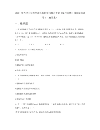 2022年天津工业大学计算机科学与技术专业《操作系统》科目期末试卷B