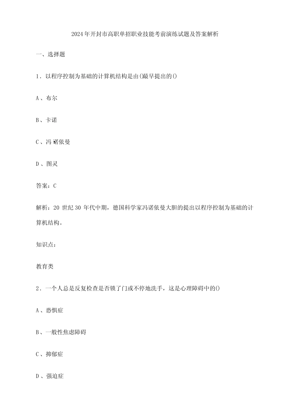 2024年开封市高职单招职业技能考前演练试题及答案解析 _第1页