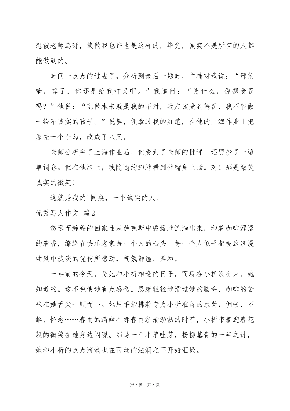 实用的优秀写人作文合集七篇_第2页