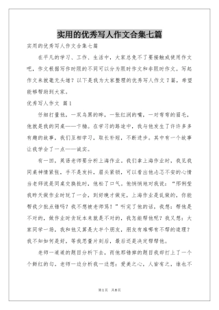实用的优秀写人作文合集七篇