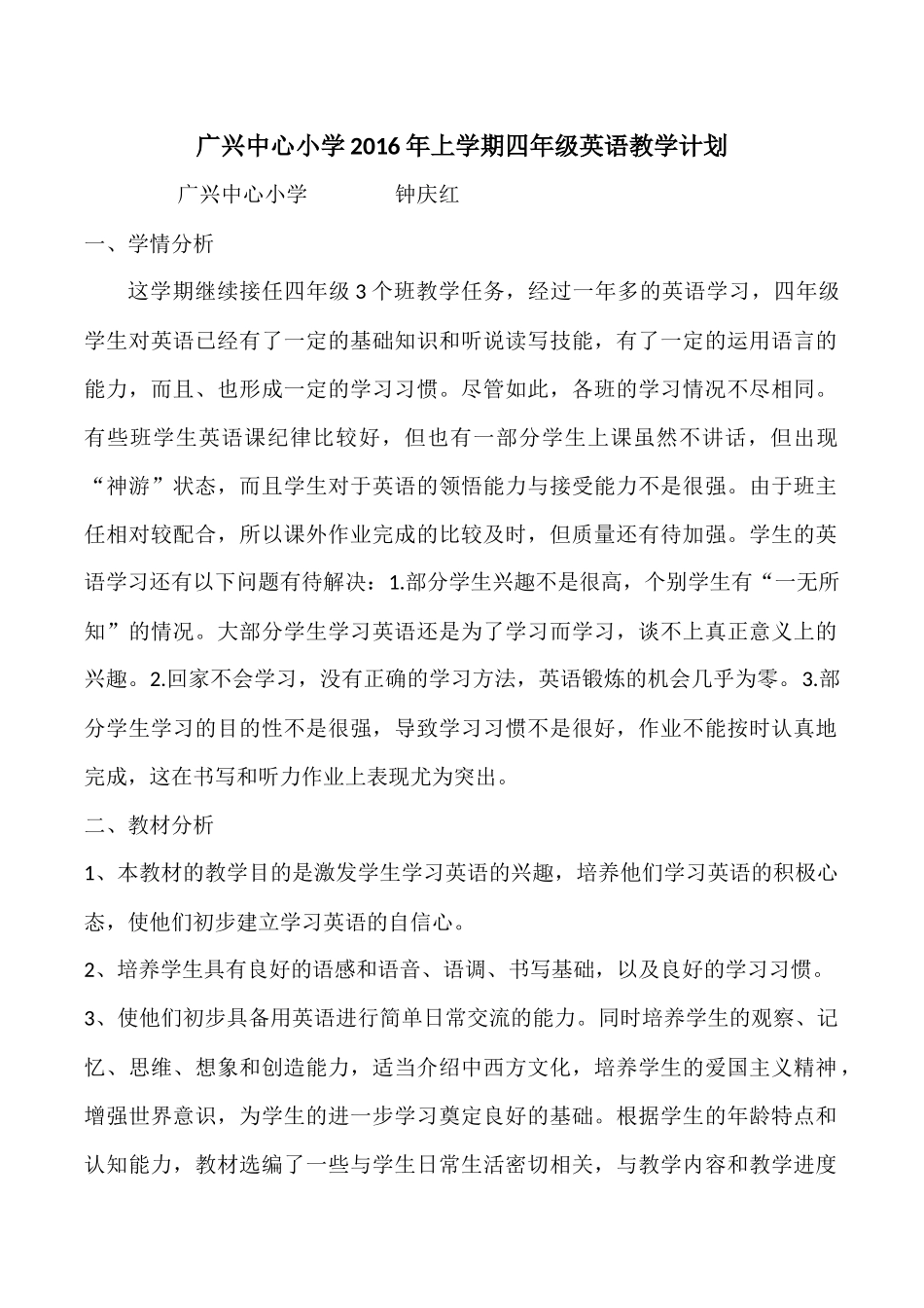 广兴中心小学2016年上学期四年级英语教学计划_第1页