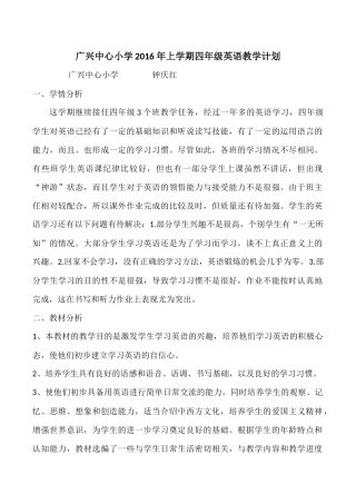 广兴中心小学2016年上学期四年级英语教学计划