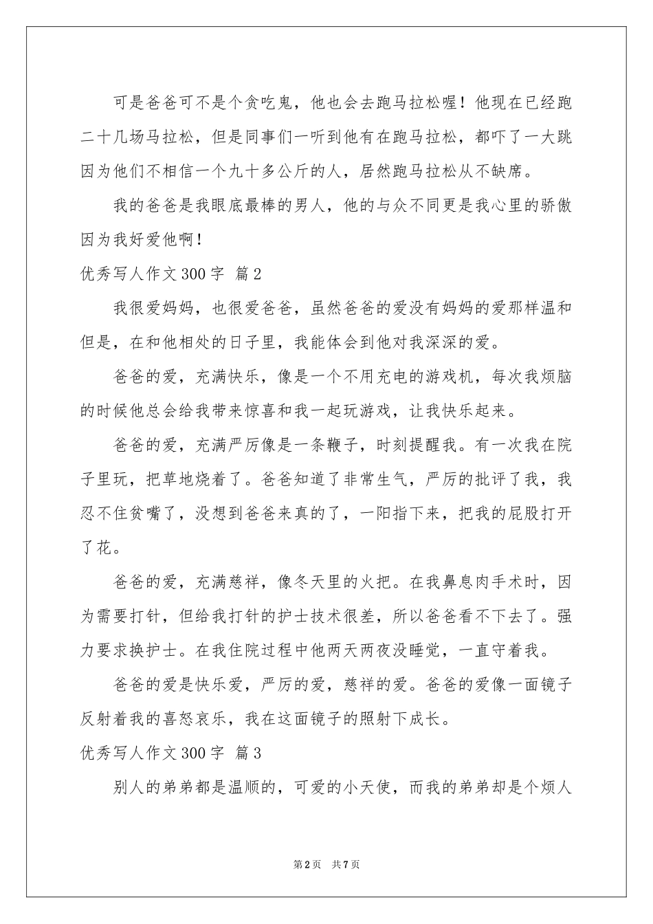 实用的优秀写人作文300字8篇_第2页