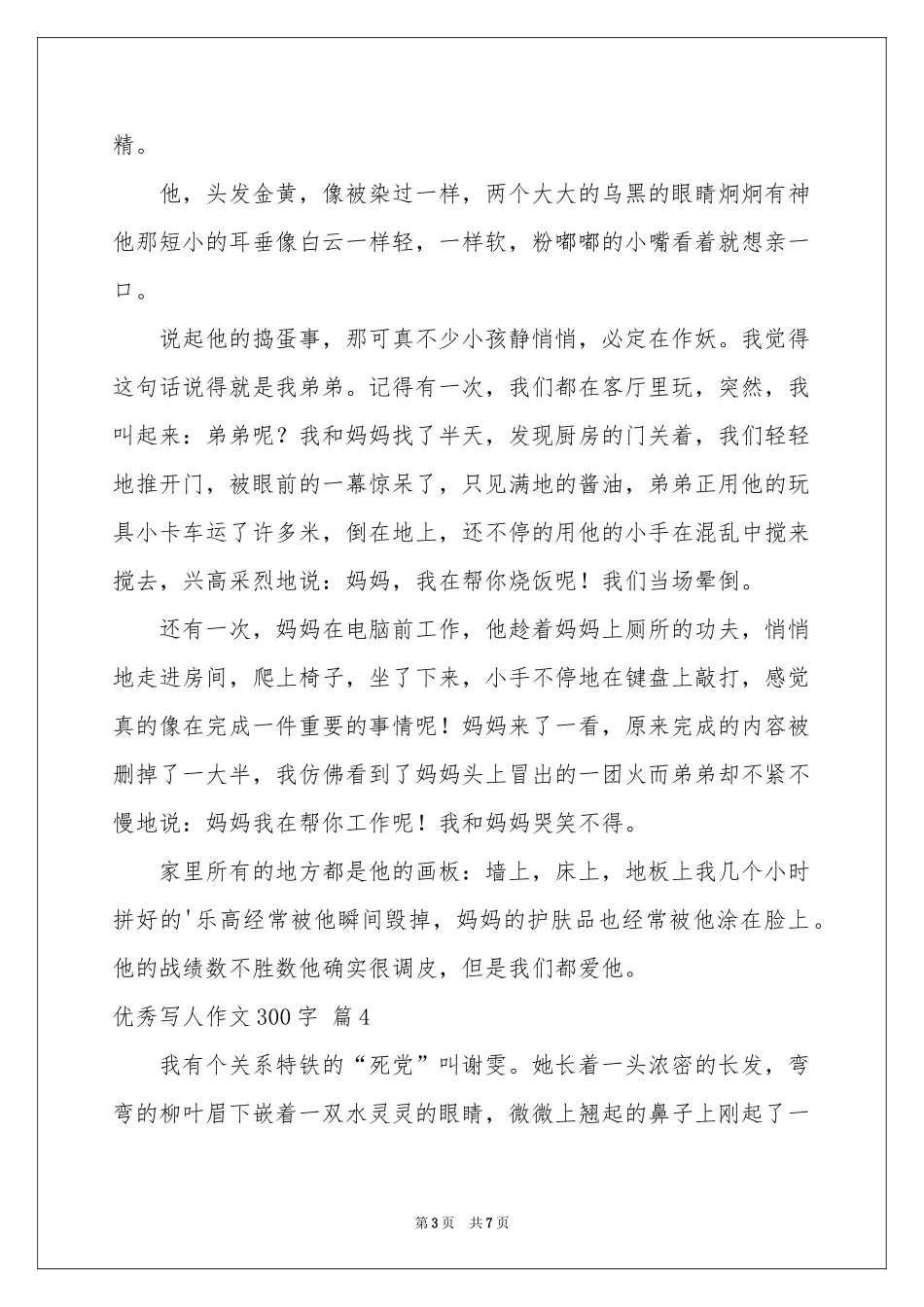 实用的优秀写人作文300字8篇_第3页