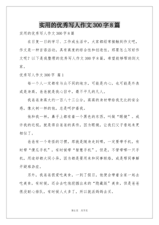 实用的优秀写人作文300字8篇
