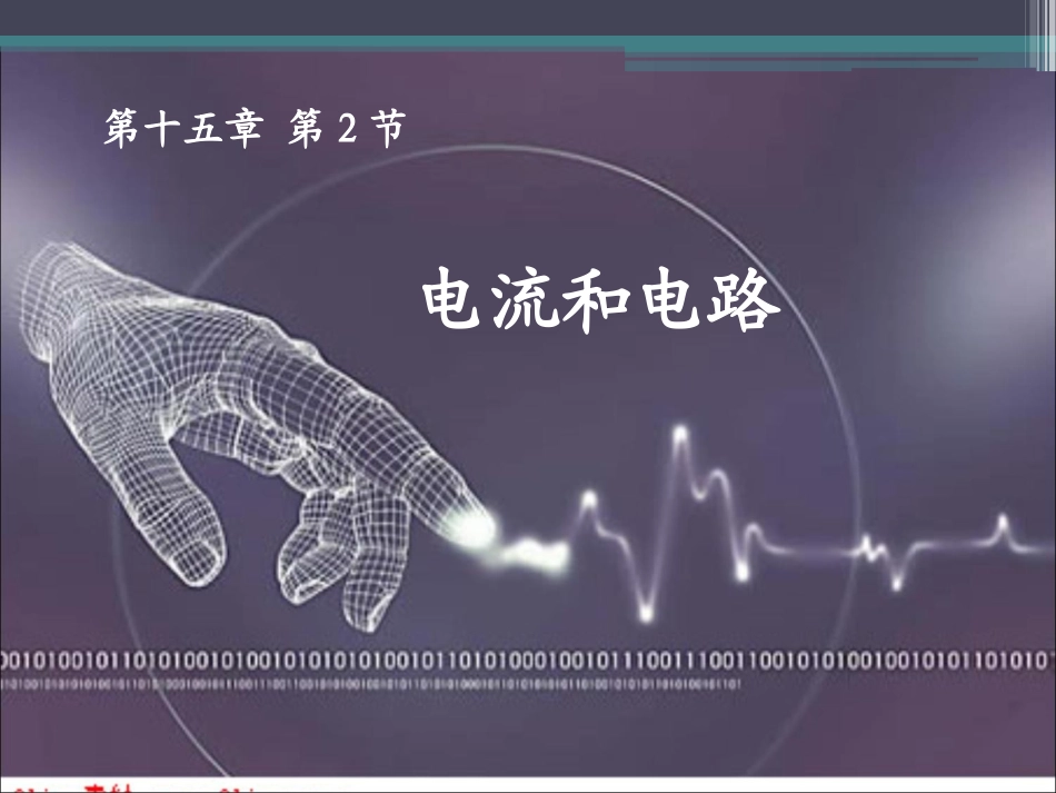 电流和电路 ()_第1页