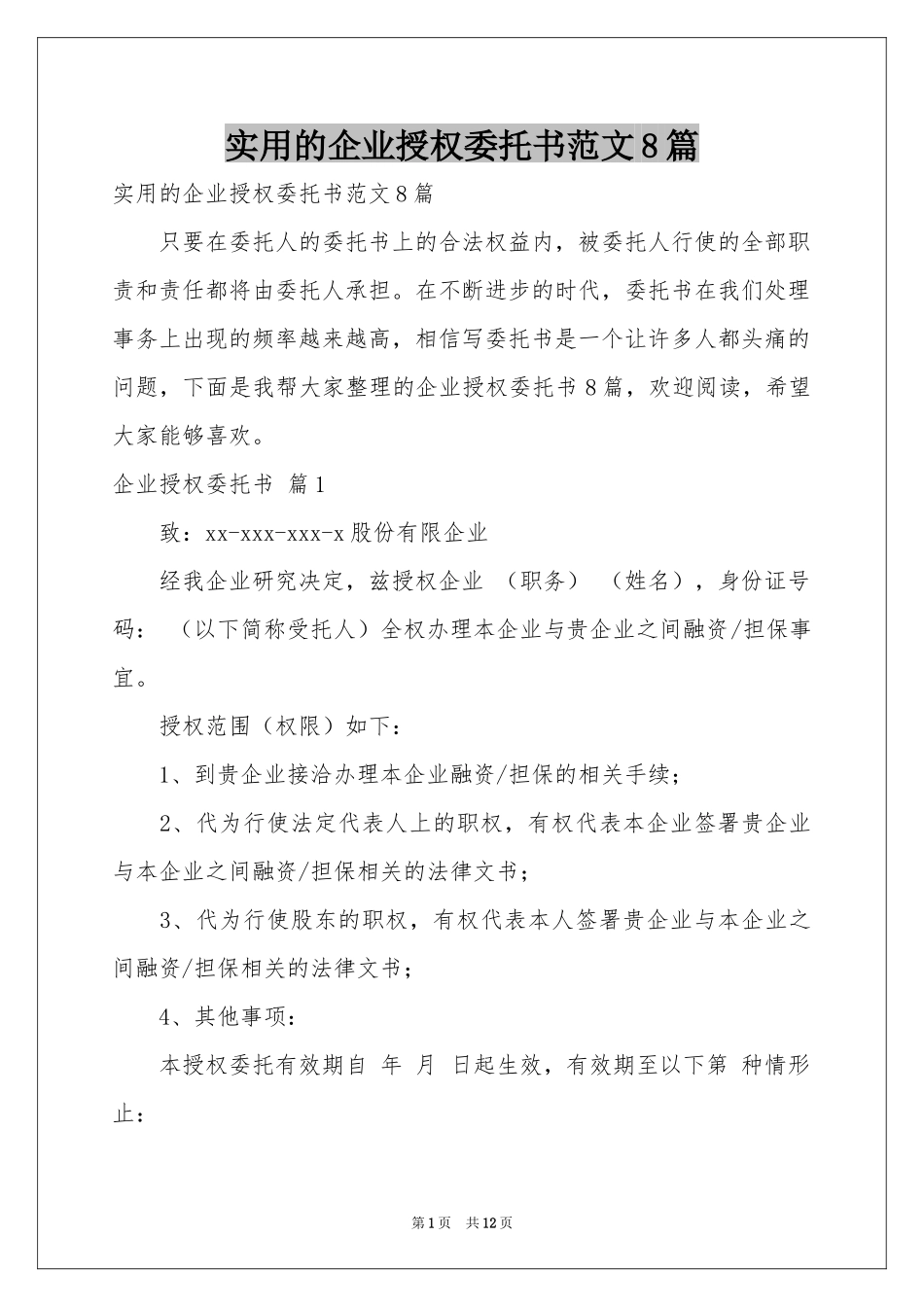 实用的企业授权委托书范本8篇_第1页
