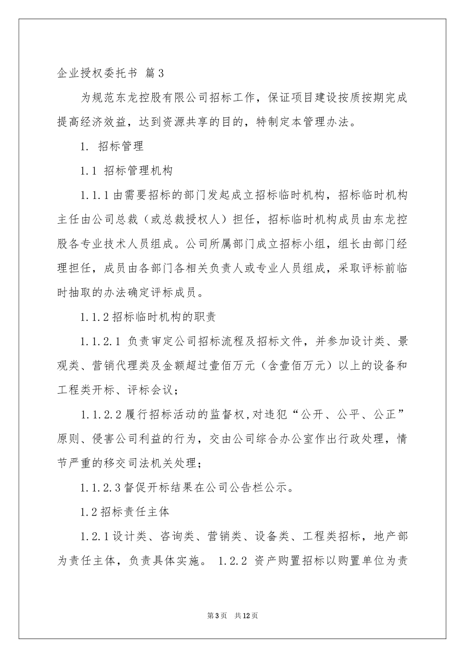 实用的企业授权委托书范本8篇_第3页