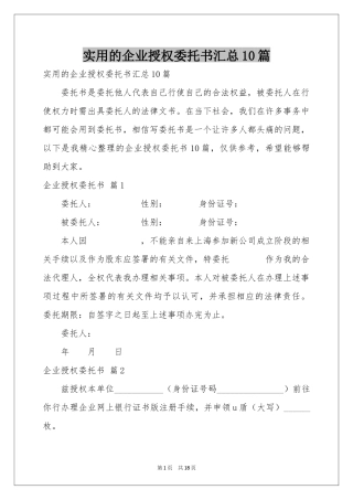 实用的企业授权委托书汇总10篇