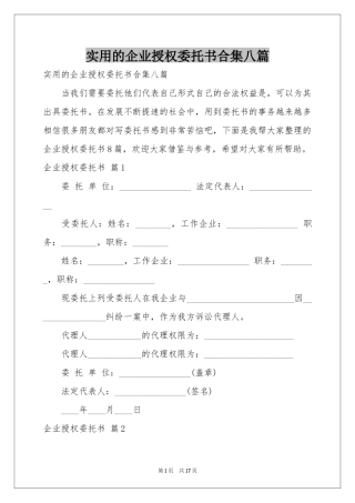 实用的企业授权委托书合集八篇