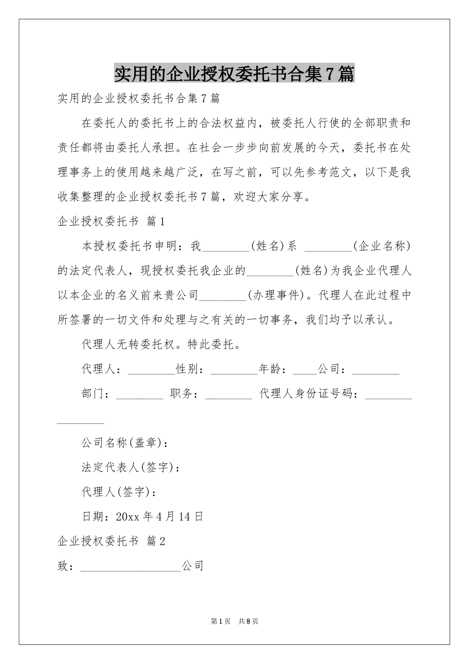 实用的企业授权委托书合集7篇_第1页