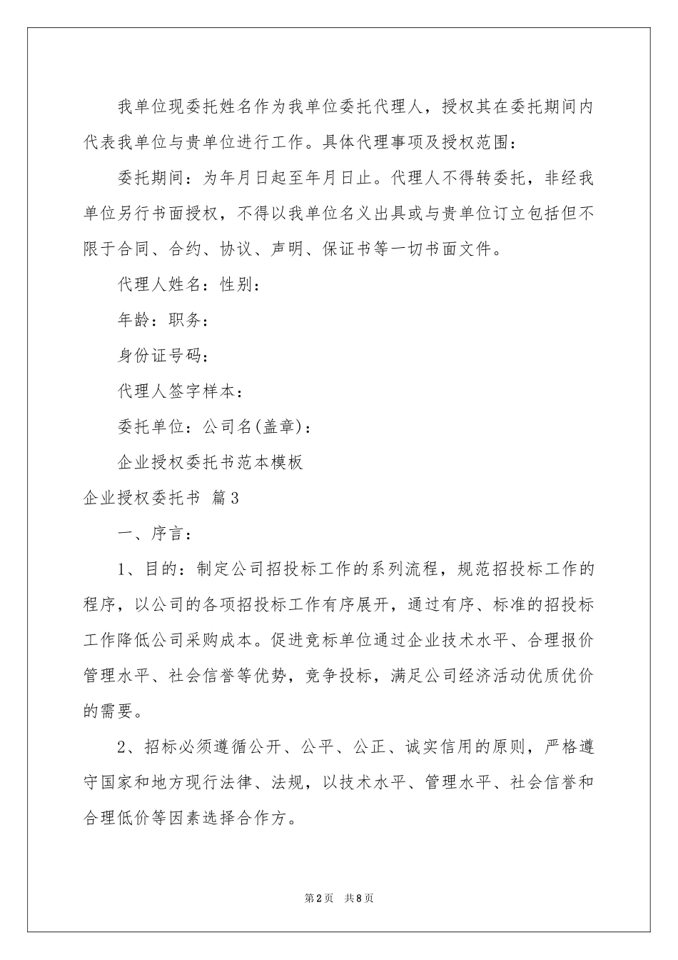 实用的企业授权委托书合集7篇_第2页