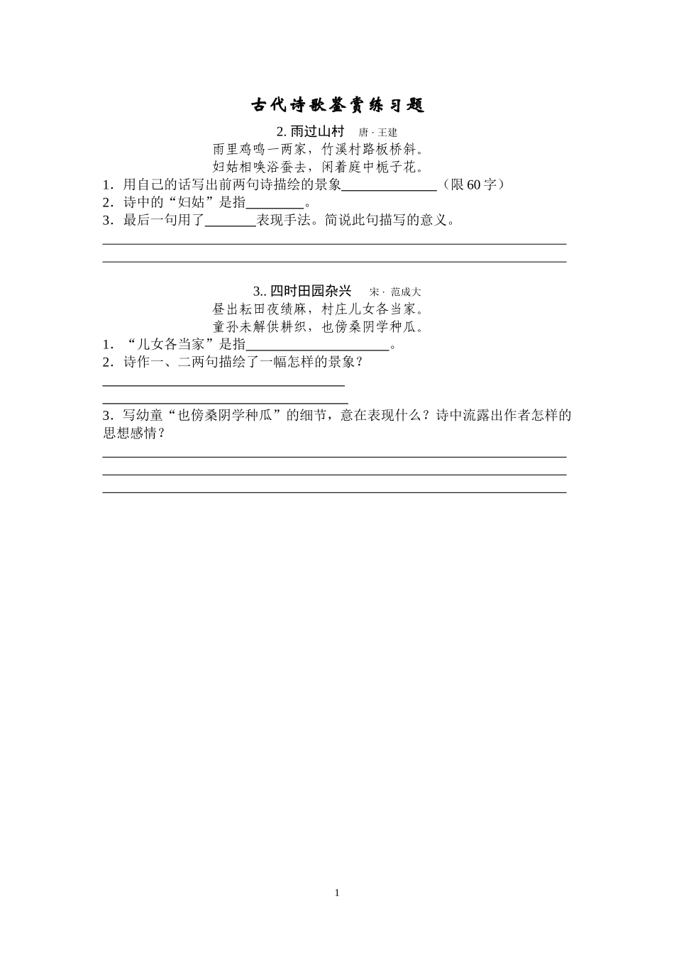 古代诗歌鉴赏练习题_第1页