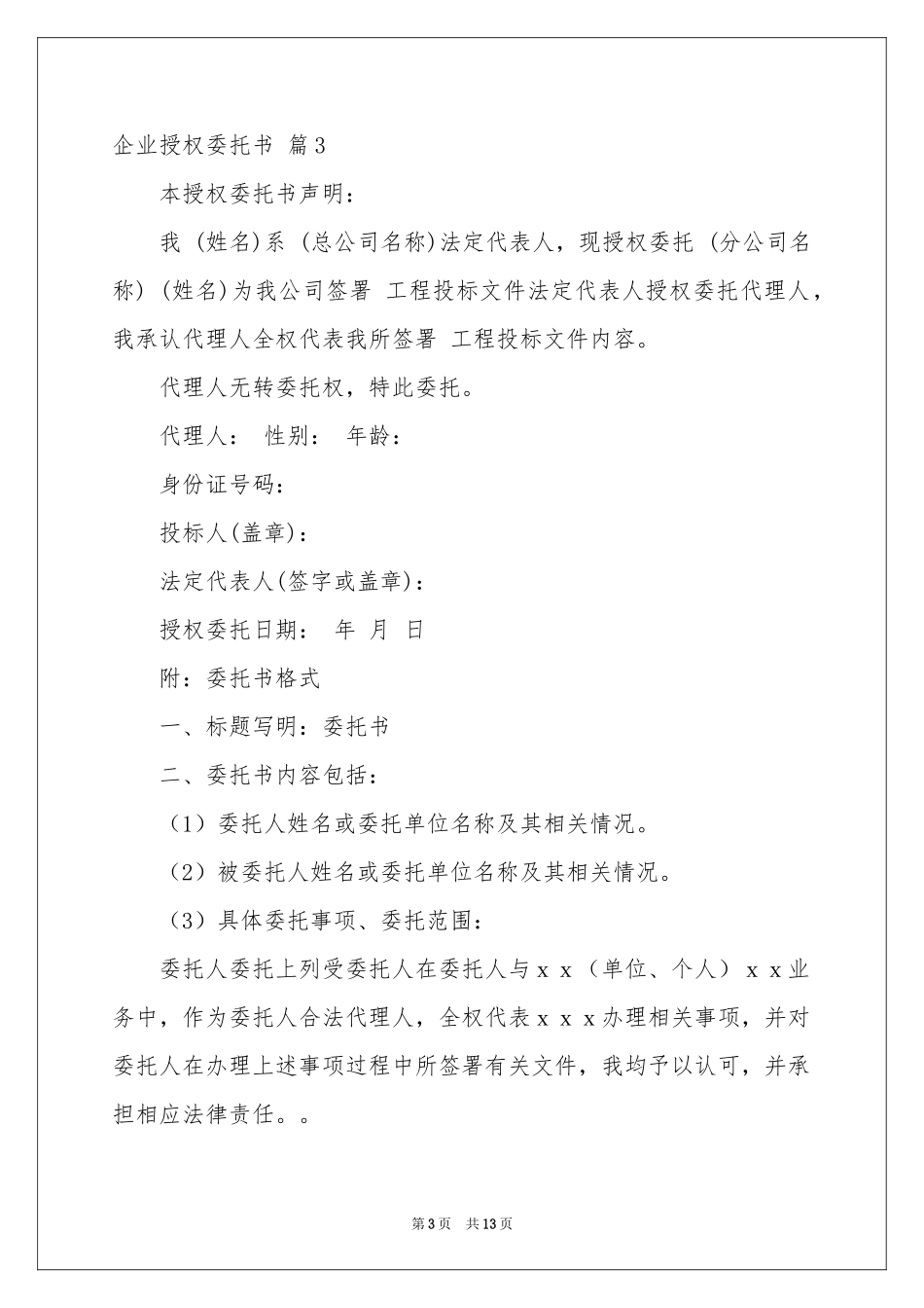 实用的企业授权委托书合集九篇_第3页