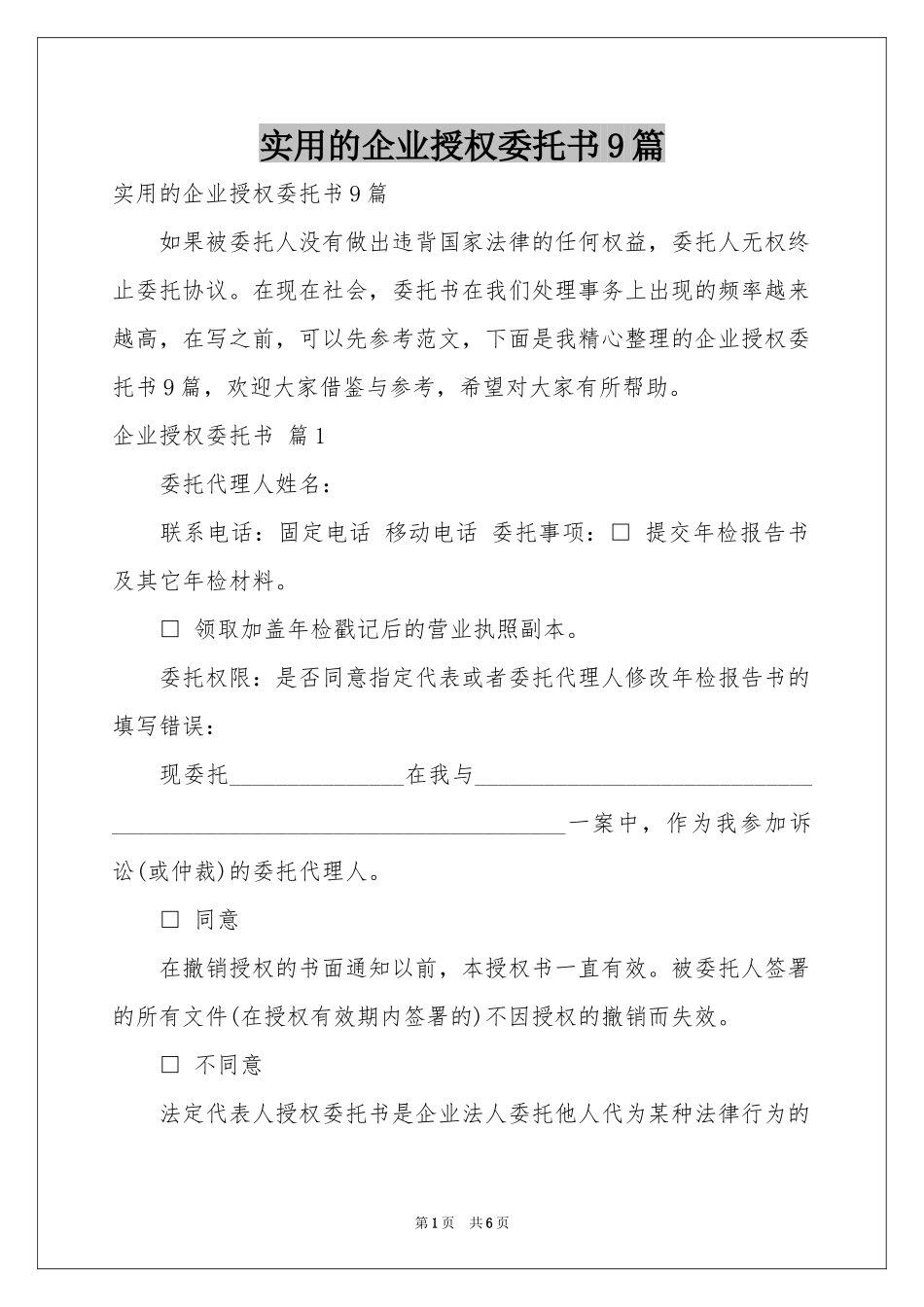 实用的企业授权委托书9篇_第1页