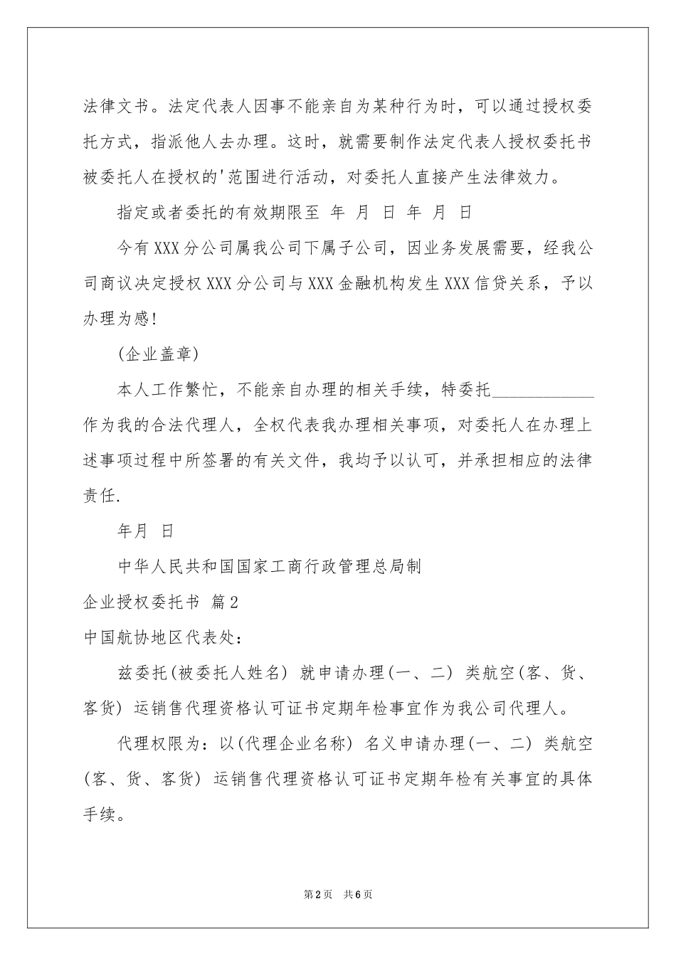 实用的企业授权委托书9篇_第2页