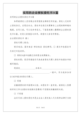 实用的企业授权委托书9篇