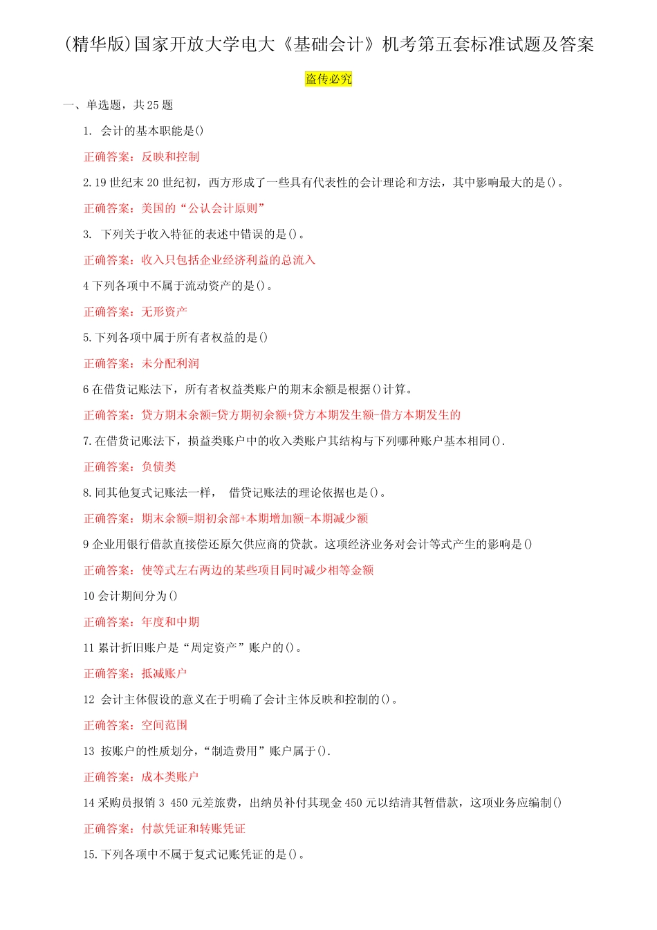 (精华版)国家开放大学电大《基础会计》机考第五套标准试题及答案_第1页