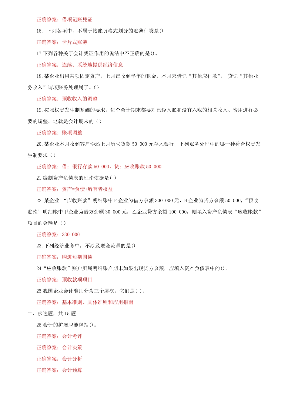 (精华版)国家开放大学电大《基础会计》机考第五套标准试题及答案_第2页