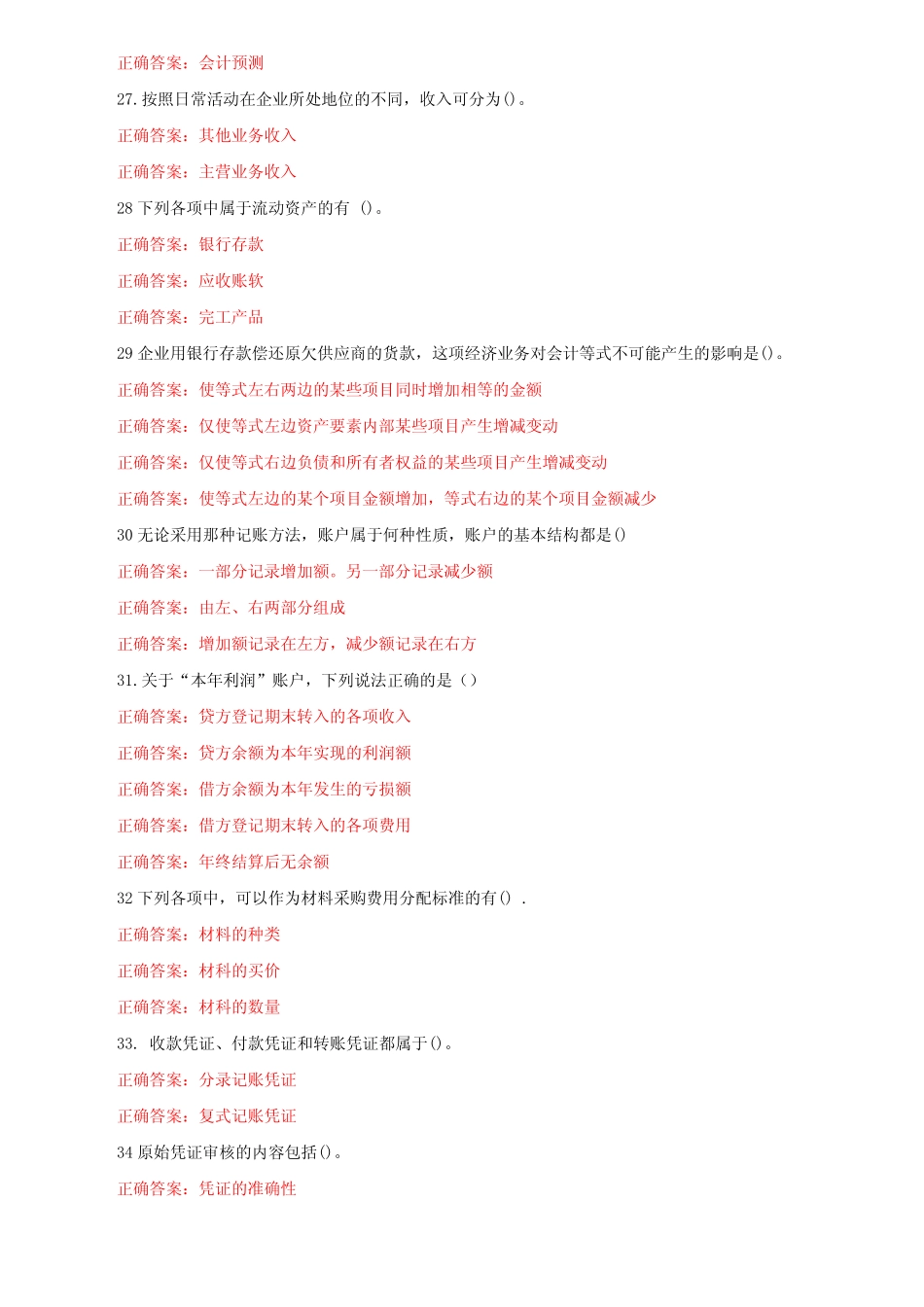 (精华版)国家开放大学电大《基础会计》机考第五套标准试题及答案_第3页