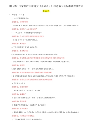 (精华版)国家开放大学电大《基础会计》机考第五套标准试题及答案