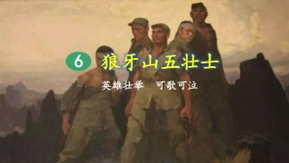 六年级上册语文课件-6狼牙山五壮士（第2课时）(共35张PPT)部编版