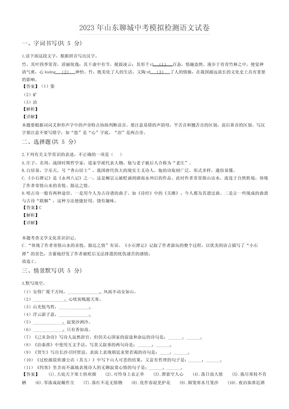 2023年山东聊城中考模拟检测语文试卷含答案解析 _第1页