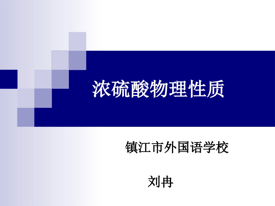 浓硫酸物理性质（微视频）_第1页