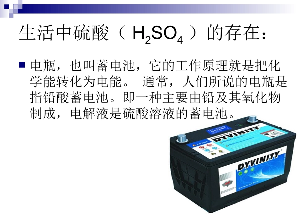 浓硫酸物理性质（微视频）_第2页